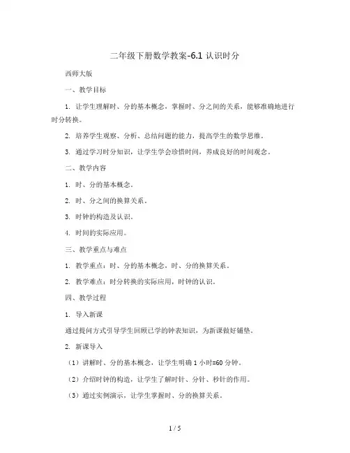 二年级下册数学教案-6.1 认识时分     ︳西师大版  