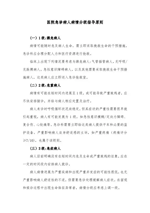 医院急诊病人病情分级指导原则