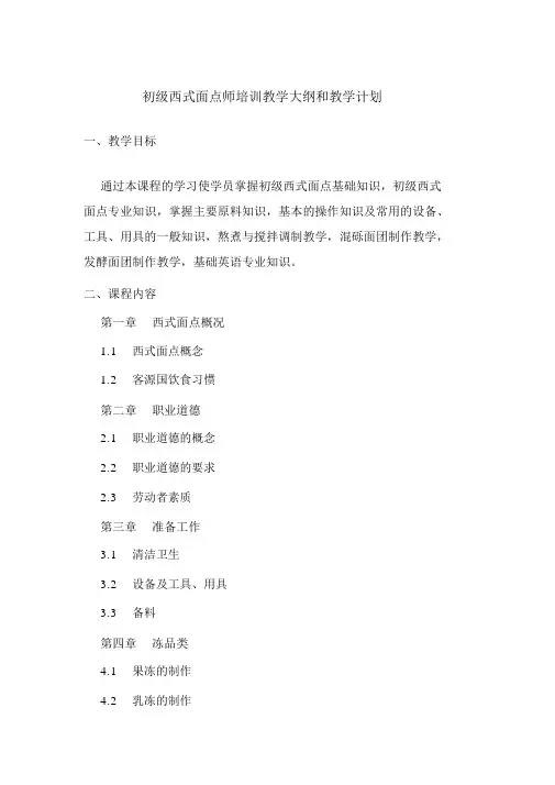 初级西式面点师培训教学大纲和教学计划