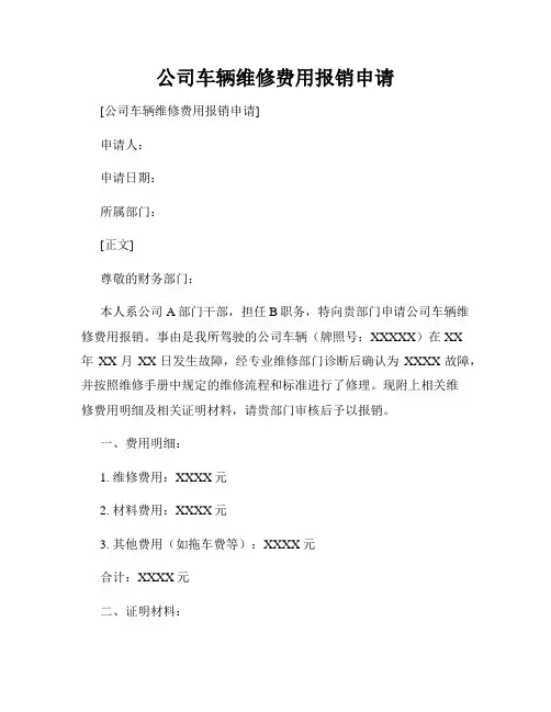 公司车辆维修费用报销申请
