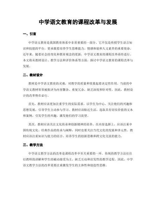 中学语文教育的课程改革与发展