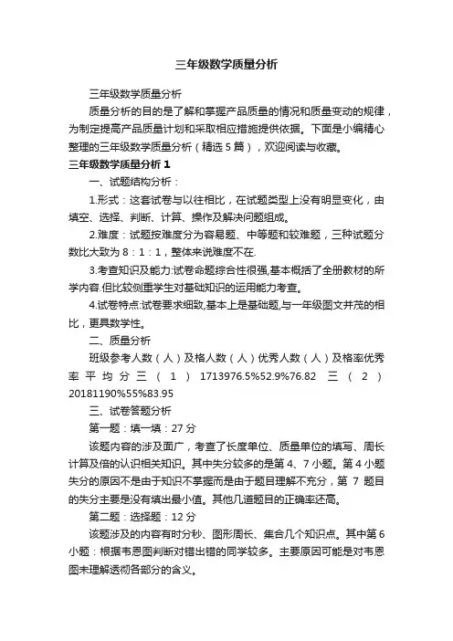 三年级数学质量分析（精选5篇）