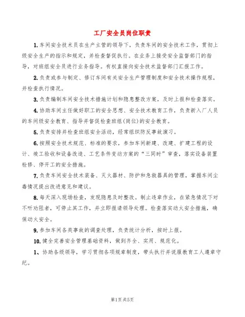 工厂安全员岗位职责(6篇)