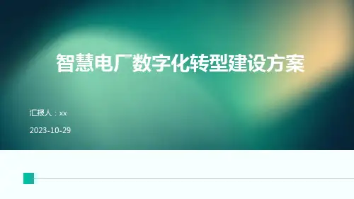 智慧电厂数字化转型建设方案