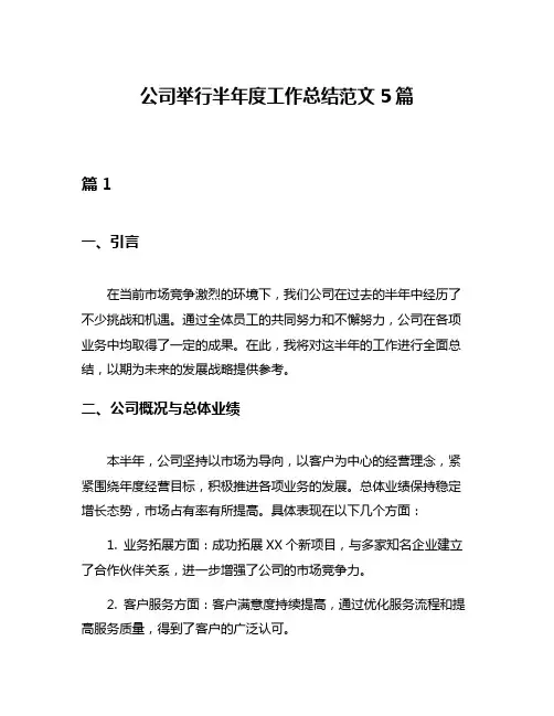 公司举行半年度工作总结范文5篇