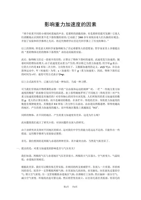 初中八年级(初二)物理影响重力加速度的因素