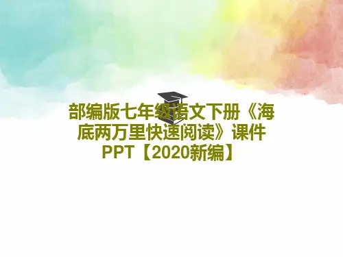 部编版七年级语文下册《海底两万里快速阅读》课件PPT【2020新编】共37页
