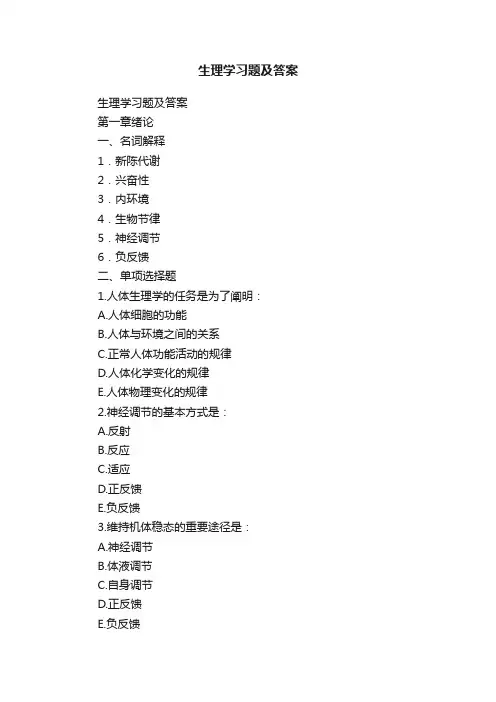 生理学习题及答案