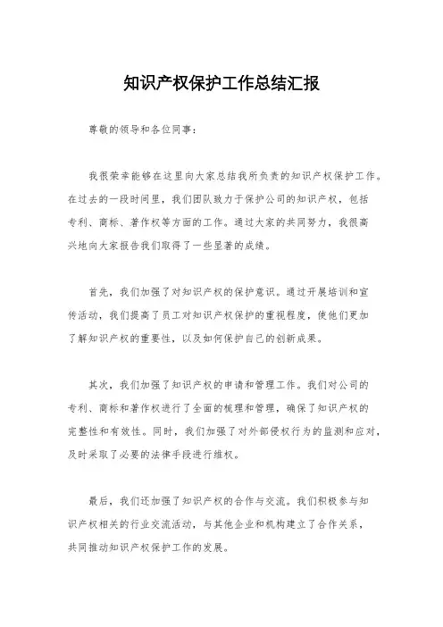 知识产权保护工作总结汇报
