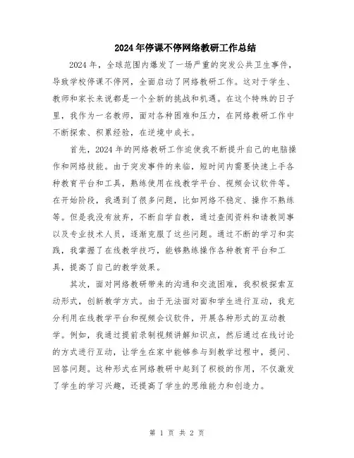2024年停课不停网络教研工作总结