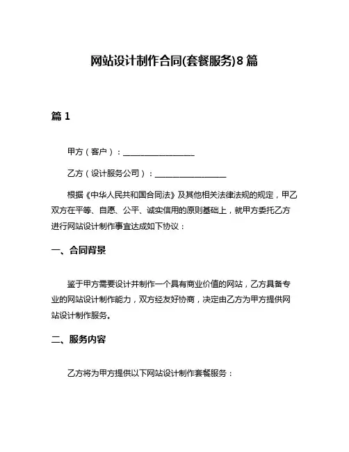 网站设计制作合同(套餐服务)8篇