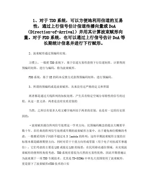 TD和FD的波束赋形