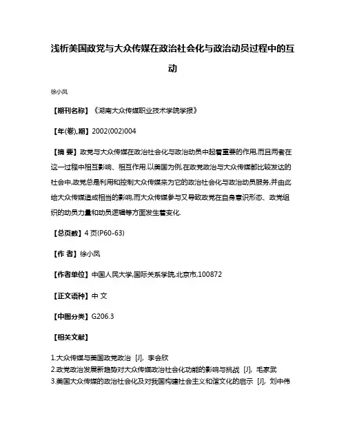 浅析美国政党与大众传媒在政治社会化与政治动员过程中的互动