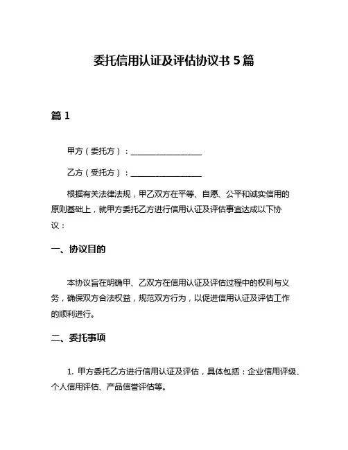 委托信用认证及评估协议书5篇