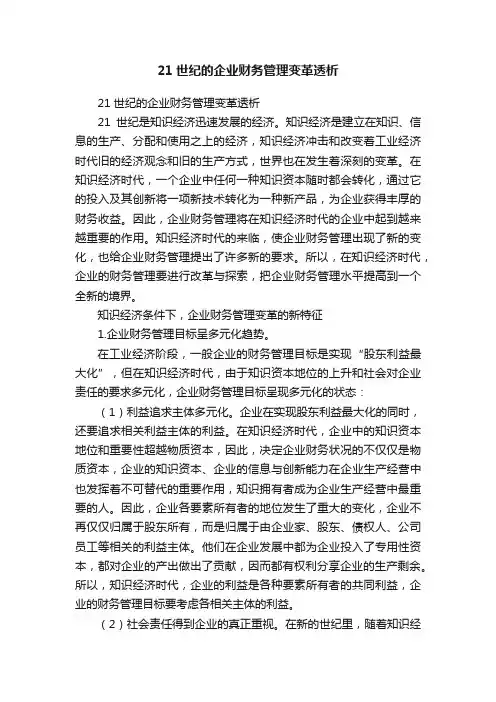 21世纪的企业财务管理变革透析