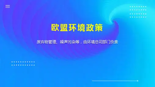 欧盟环境政策