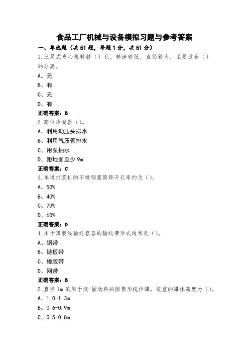 食品工厂机械与设备模拟习题与参考答案
