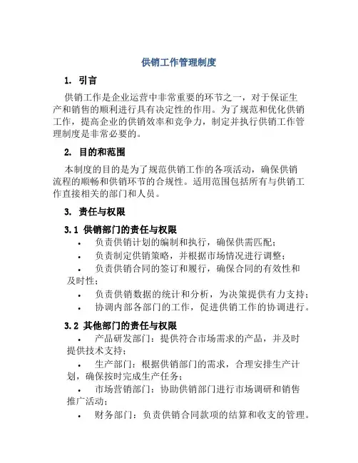 供销工作管理制度