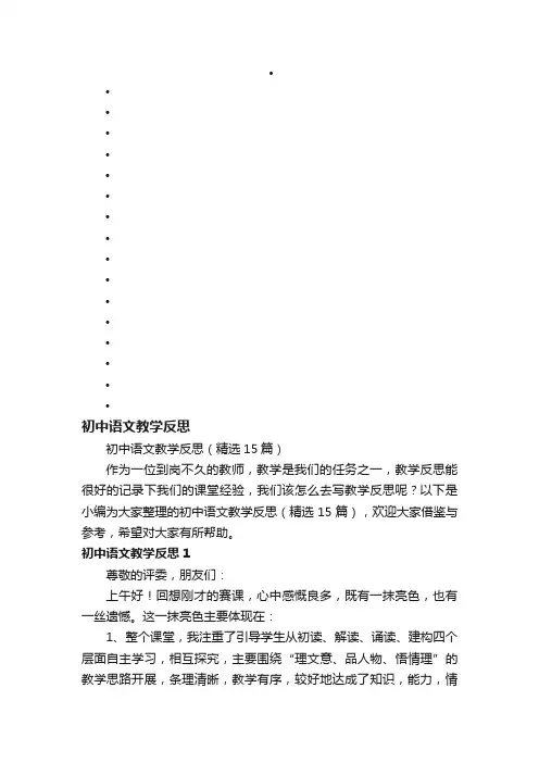 初中语文教学反思（精选15篇）