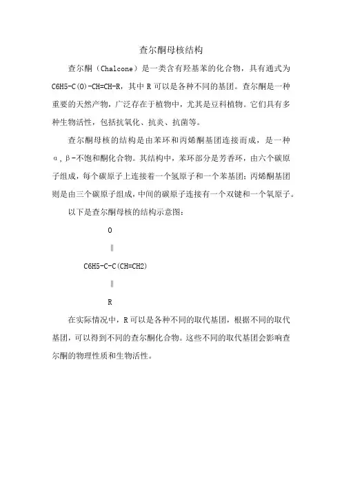 查尔酮母核结构