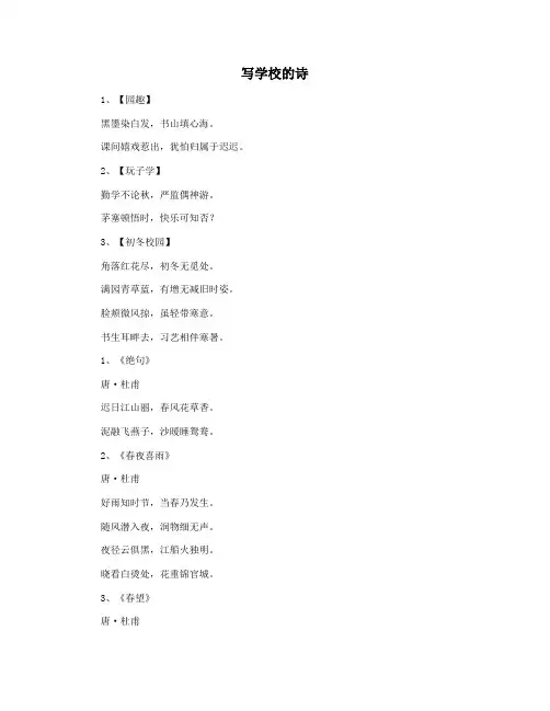 写学校的诗