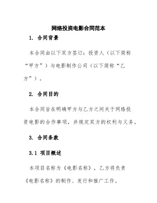 网络投资电影合同范本