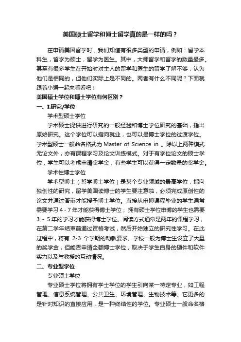 美国硕士留学和博士留学真的是一样的吗？