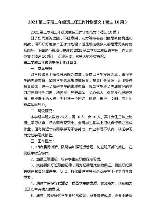 2021第二学期二年级班主任工作计划范文（精选10篇）