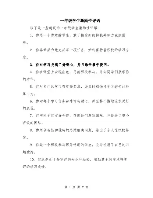 一年级学生激励性评语