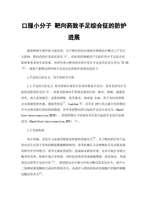 口服小分子靶向药致手足综合征的防护进展