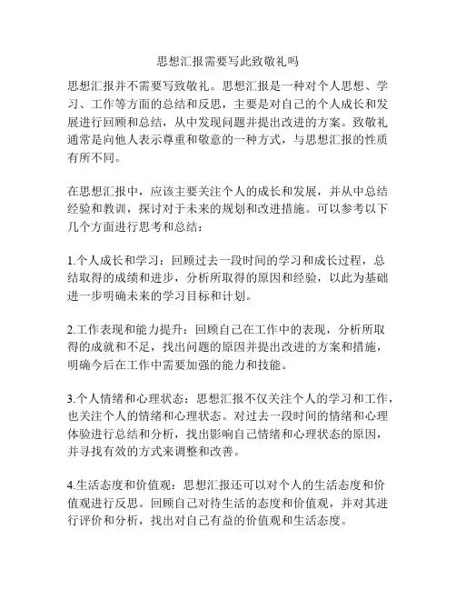 思想汇报需要写此致敬礼吗