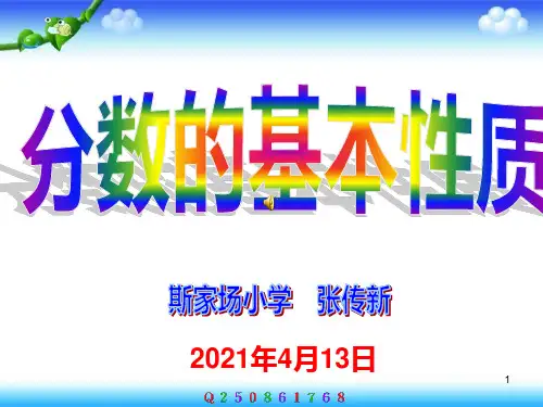 人教版小学数学五年级下册《分数的基本性质》课件