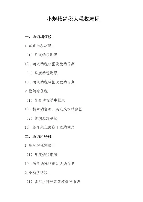 小规模纳税人税收流程