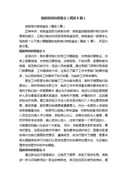 岗前培训自我鉴定（精选5篇）