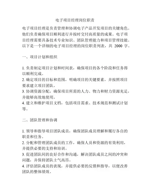 电子项目经理岗位职责