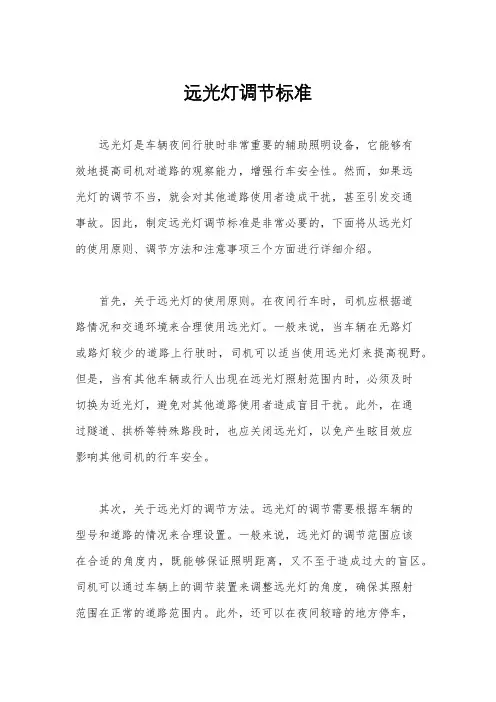 远光灯调节标准