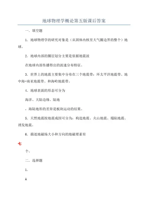 地球物理学概论第五版课后答案