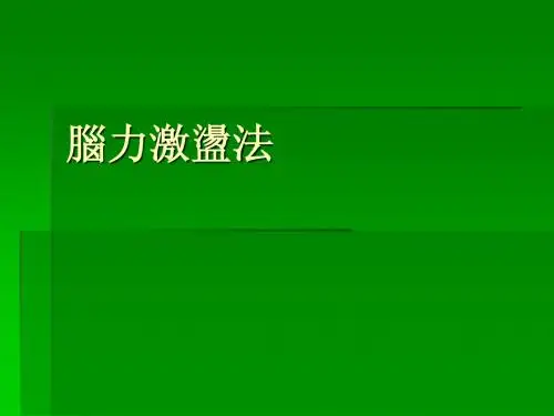脑力激荡