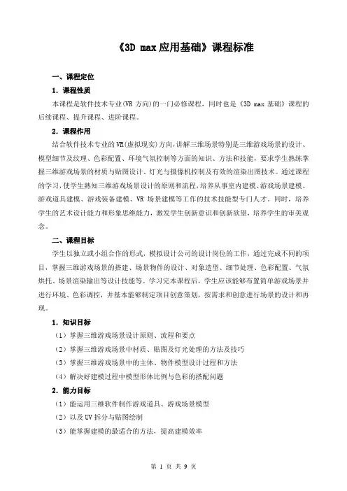 《3D max应用基础》课程标准