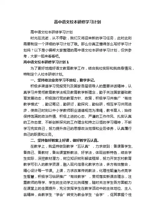 高中语文校本研修学习计划