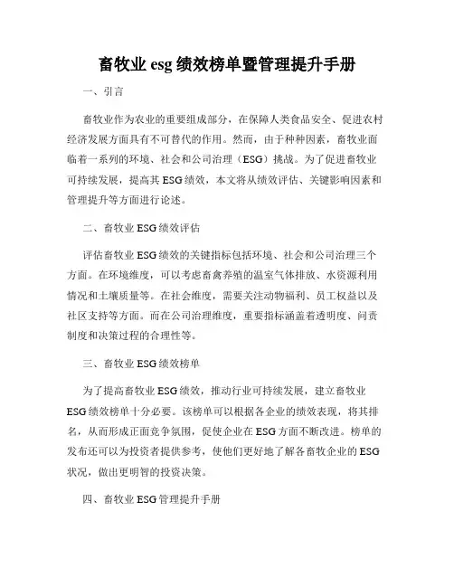 畜牧业esg绩效榜单暨管理提升手册