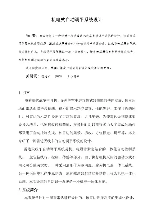 机电式雷达自动调平系统设计