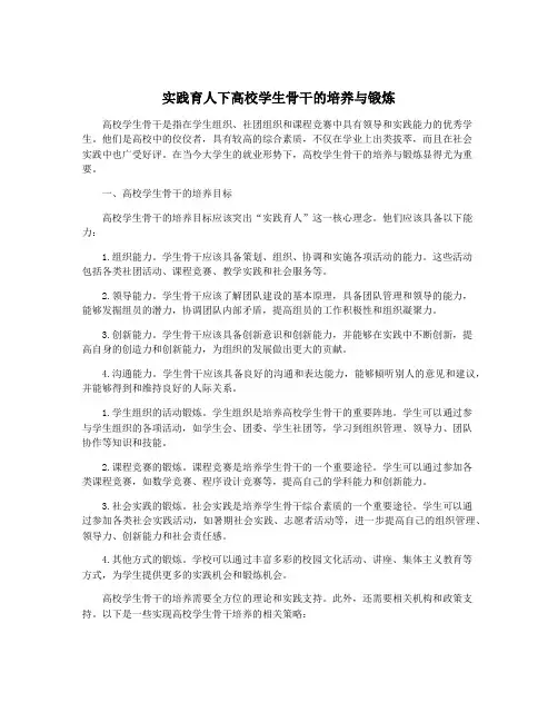 实践育人下高校学生骨干的培养与锻炼