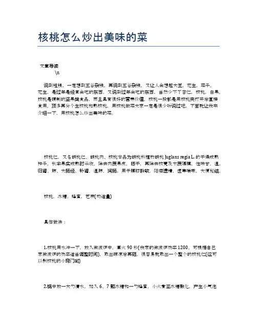 核桃怎么炒出美味的菜【养生健康食谱大全】