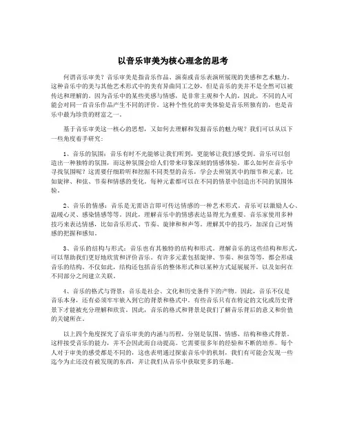 以音乐审美为核心理念的思考