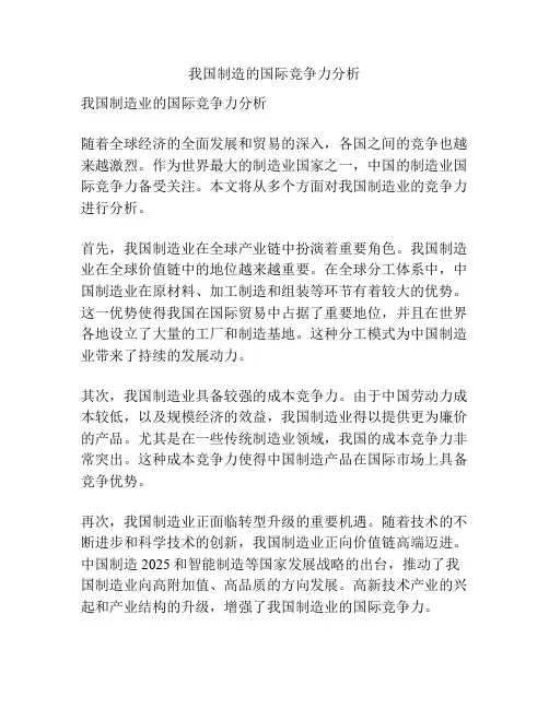 我国制造的国际竞争力分析