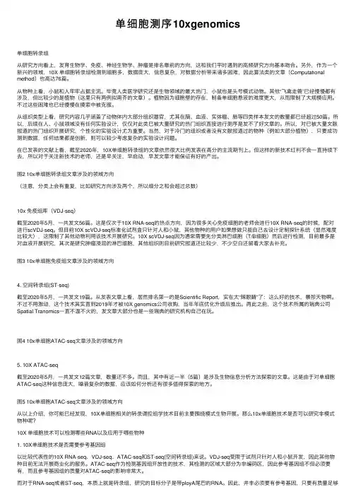 单细胞测序10xgenomics