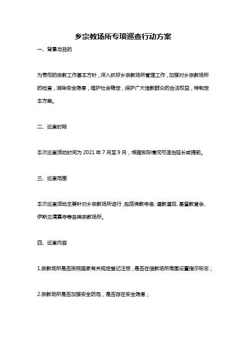 乡宗教场所专项巡查行动方案