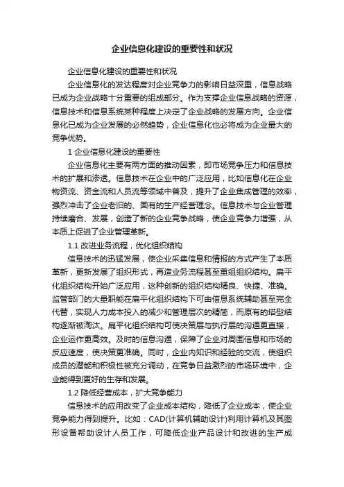 企业信息化建设的重要性和状况