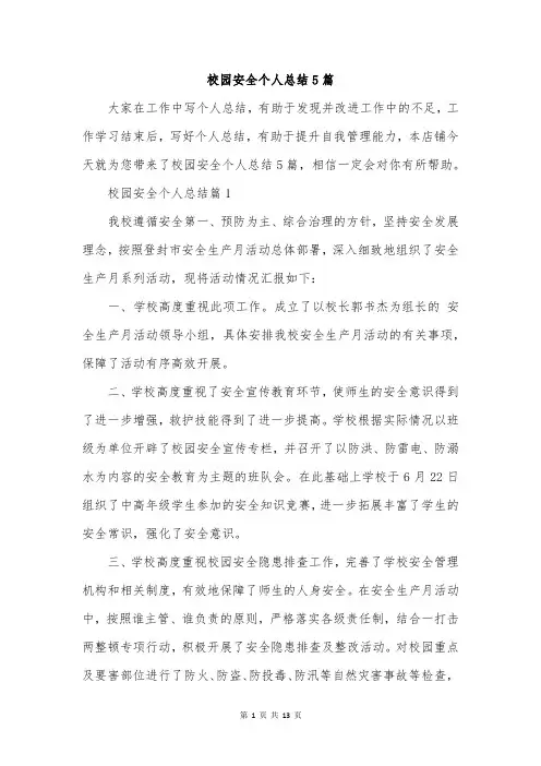 校园安全个人总结5篇